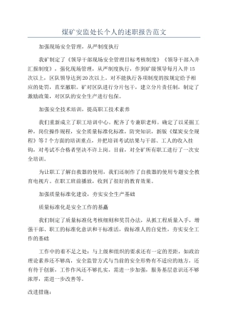 煤矿安监处长个人的述职报告范文