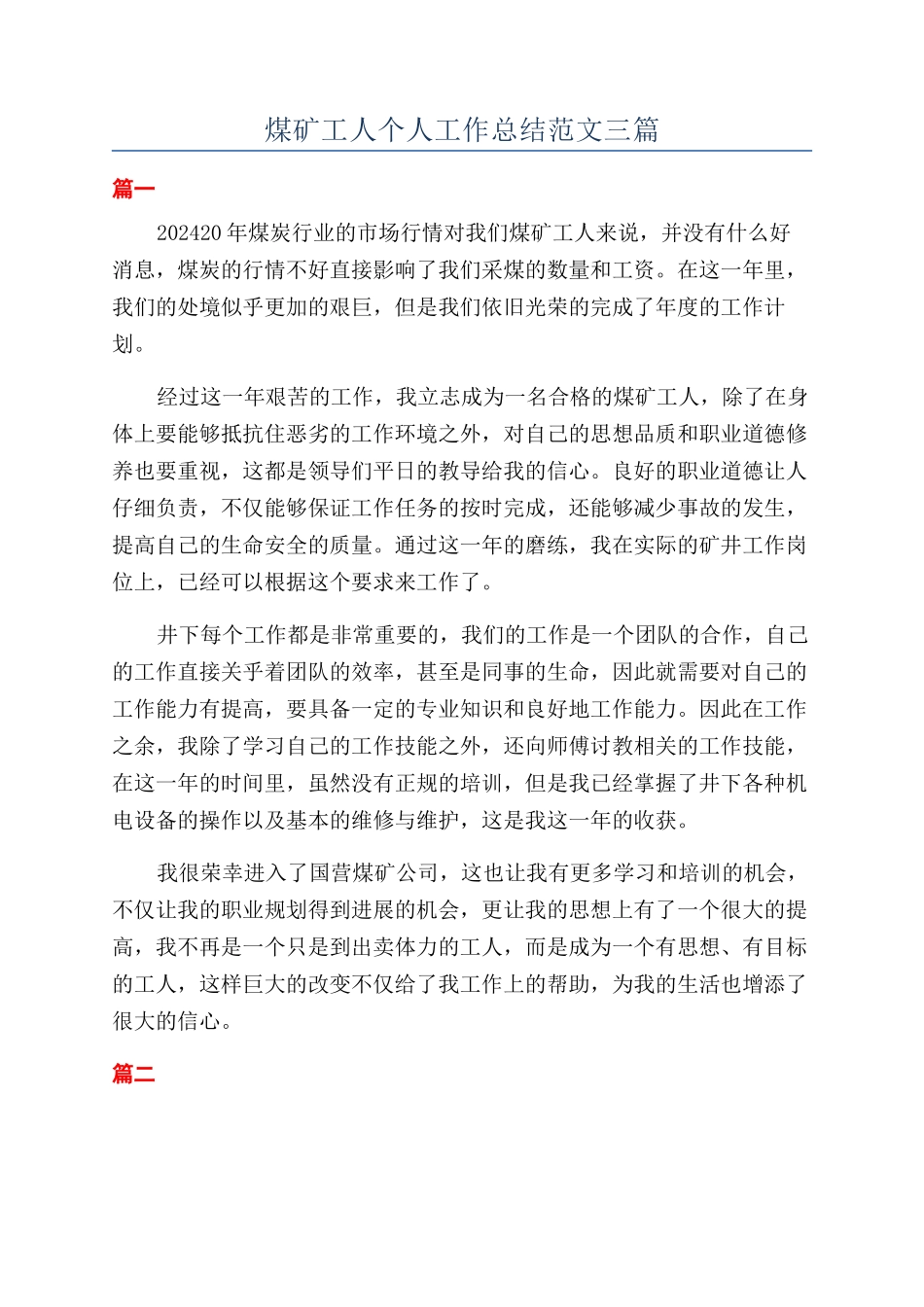煤矿工人个人工作总结范文三篇_第1页