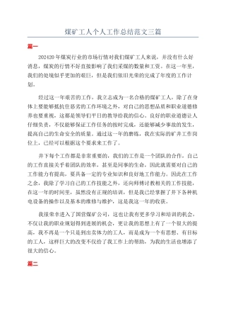 煤矿工人个人工作总结范文三篇