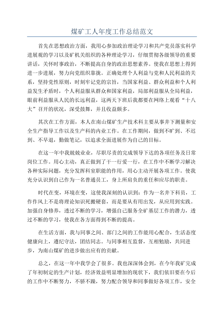 煤矿工人年度工作总结范文_第1页