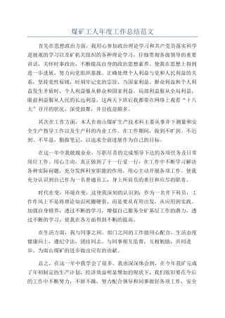 煤矿工人年度工作总结范文