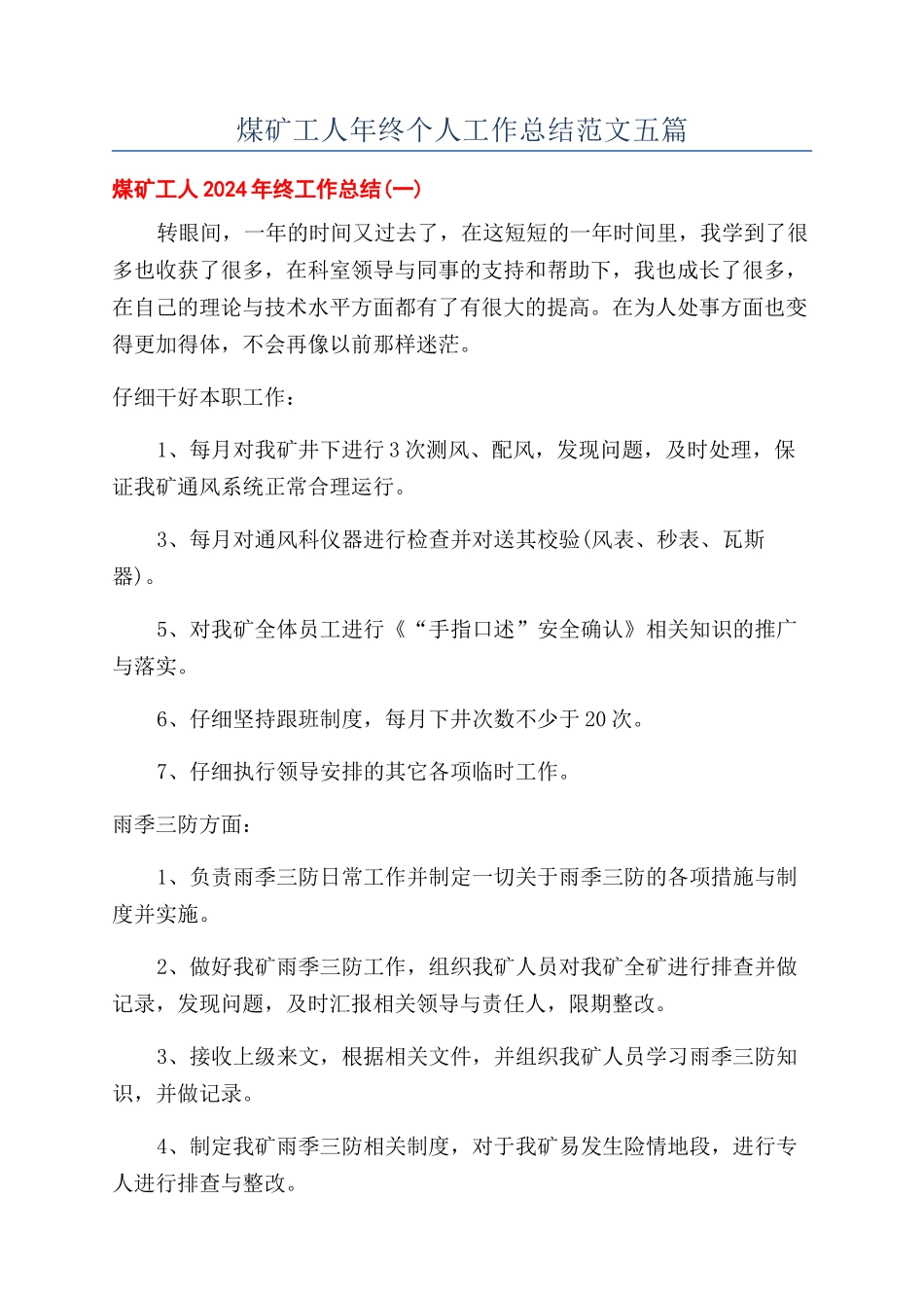 煤矿工人年终个人工作总结范文五篇_第1页