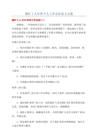 煤矿工人年终个人工作总结范文五篇