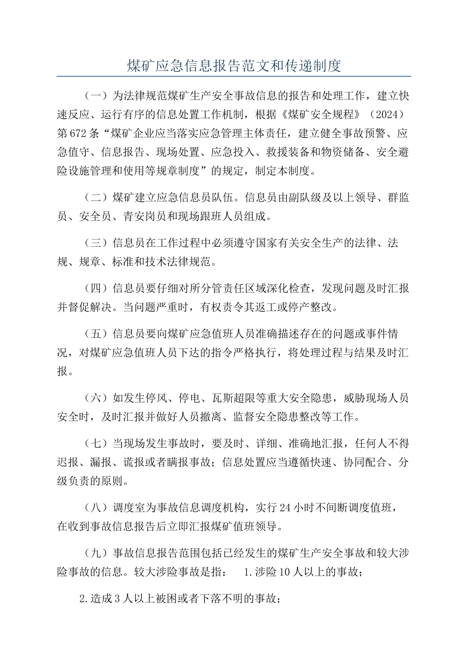 煤矿应急信息报告范文和传递制度_第1页
