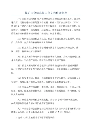 煤矿应急信息报告范文和传递制度