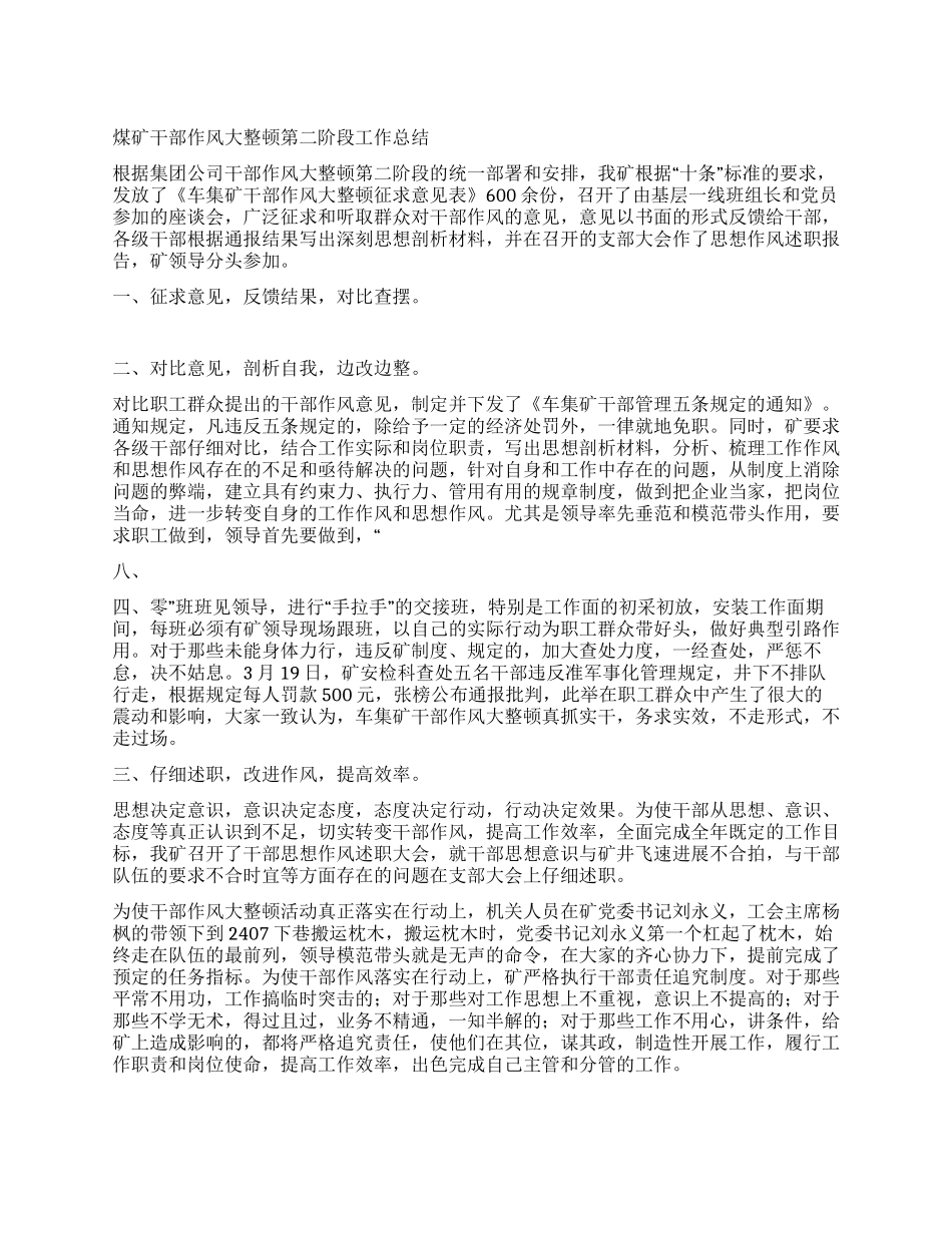 煤矿干部作风大整顿第二阶段工作总结_第1页