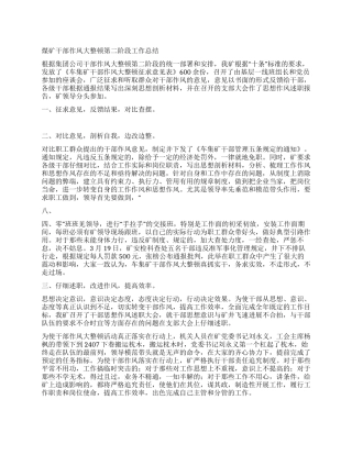 煤矿干部作风大整顿第二阶段工作总结