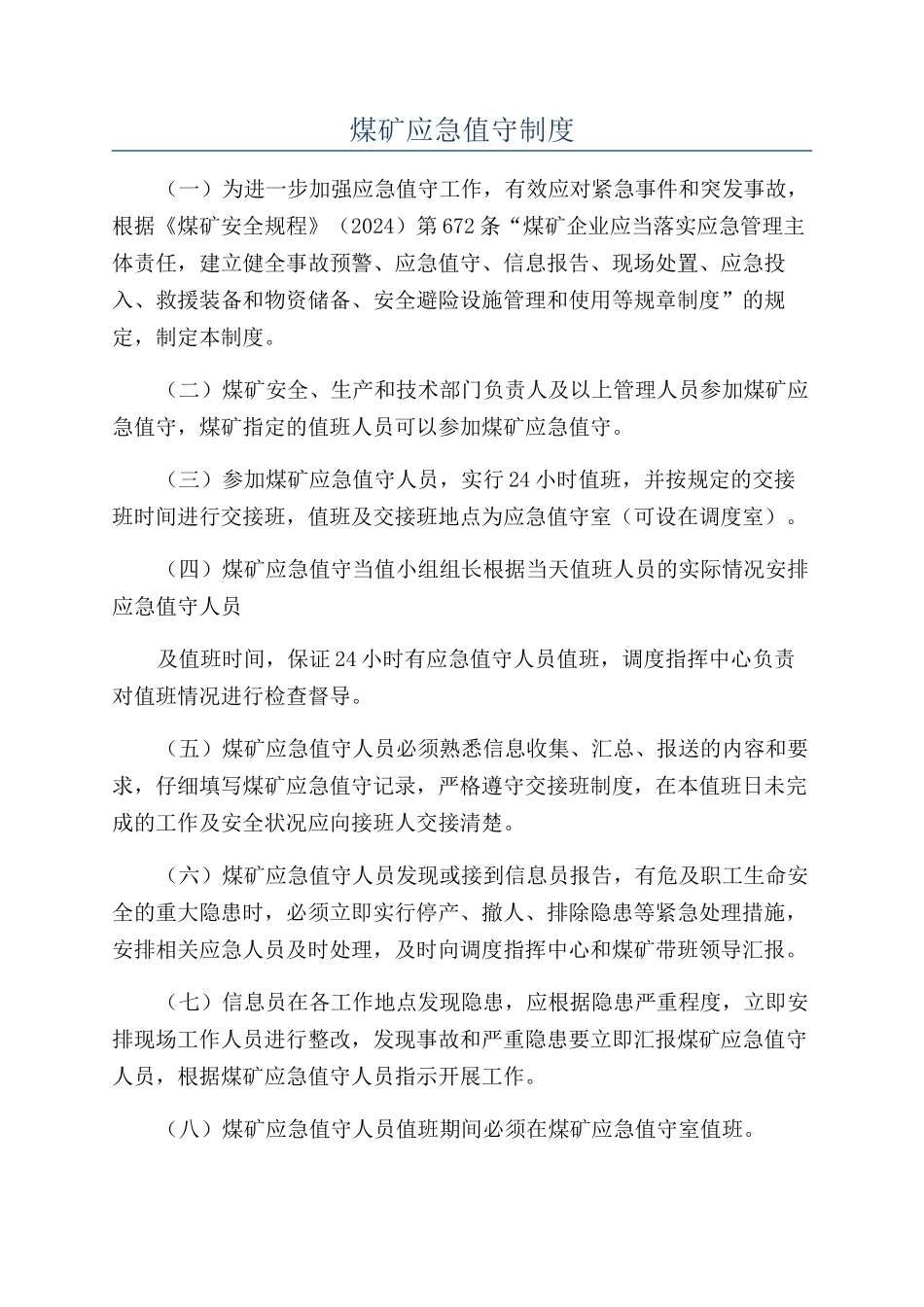 煤矿应急值守制度_第1页