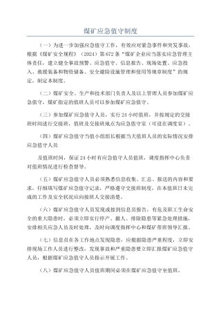 煤矿应急值守制度