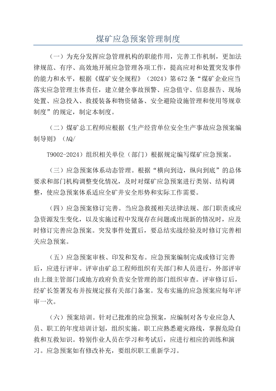 煤矿应急预案管理制度_第1页