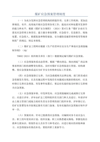 煤矿应急预案管理制度