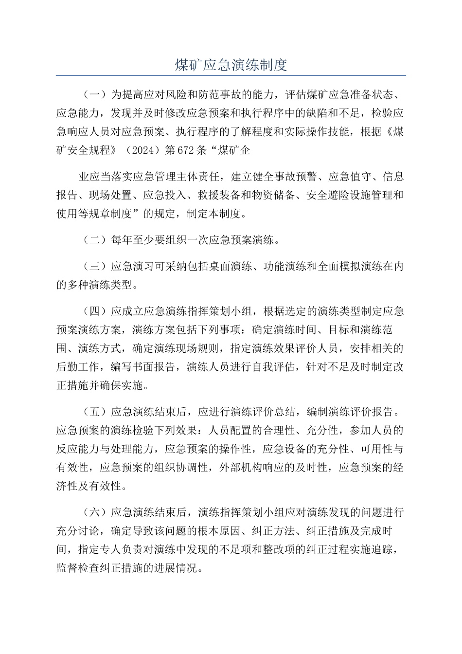 煤矿应急演练制度_第1页