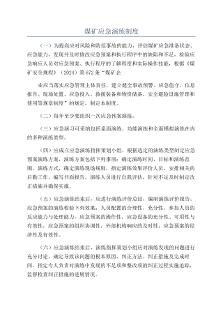 煤矿应急演练制度
