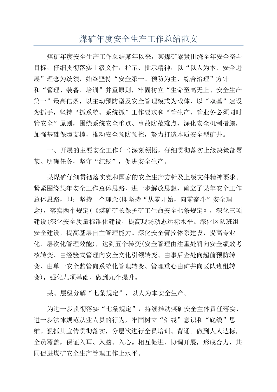 煤矿年度安全生产工作总结范文_第1页