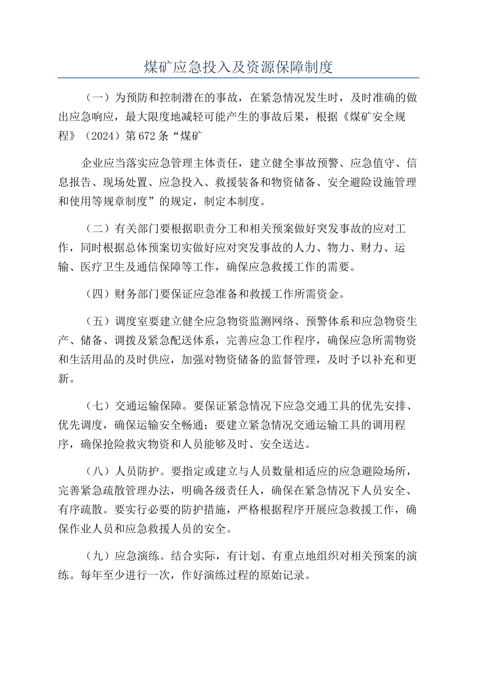 煤矿应急投入及资源保障制度_第1页