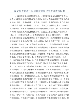 煤矿掘进巷道工程质量检测验收制度及考核标准