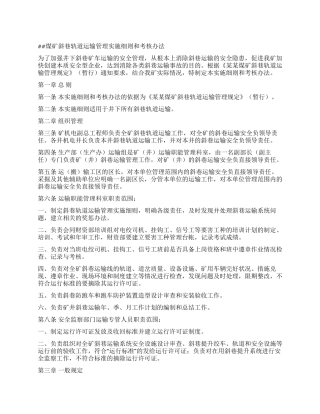 煤矿斜巷轨道运输管理实施细则和考核办法