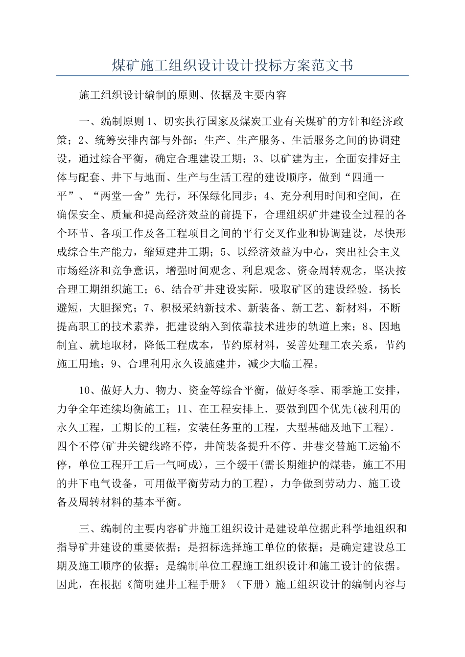 煤矿施工组织设计设计投标方案范文书_第1页