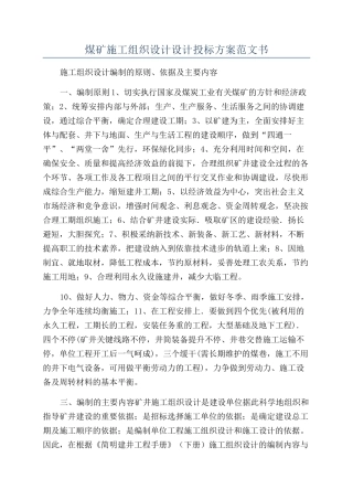 煤矿施工组织设计设计投标方案范文书