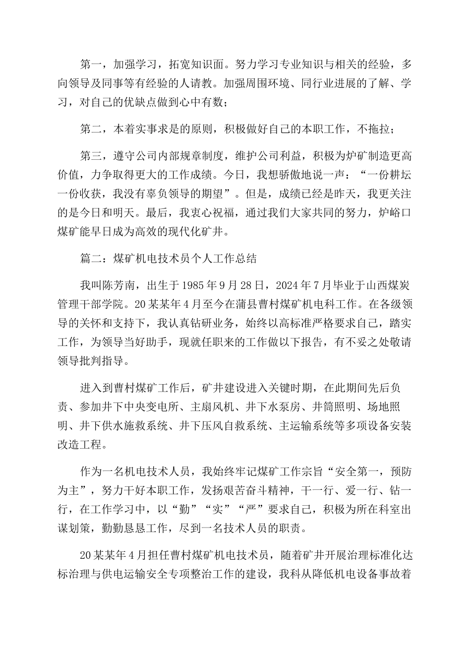煤矿机电技术员工作总结范文模板大全_第3页