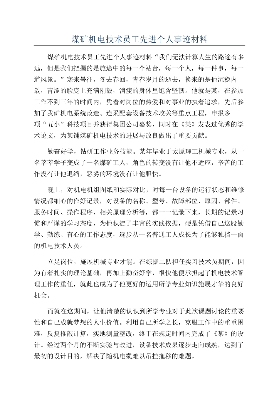 煤矿机电技术员工先进个人事迹材料_第1页