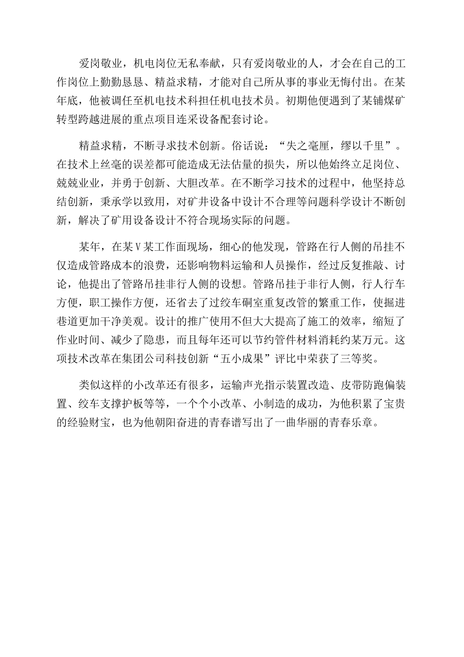 煤矿机电技术员工先进个人事迹材料_第2页
