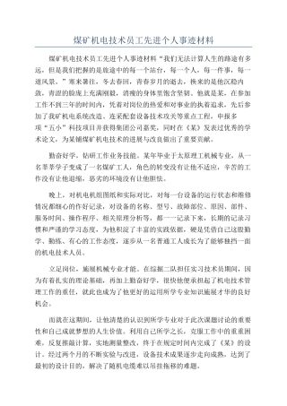 煤矿机电技术员工先进个人事迹材料