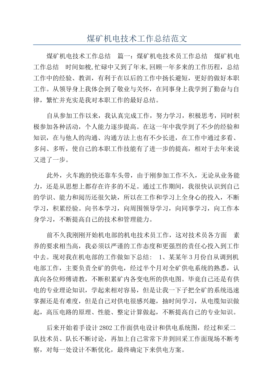 煤矿机电技术工作总结范文_第1页