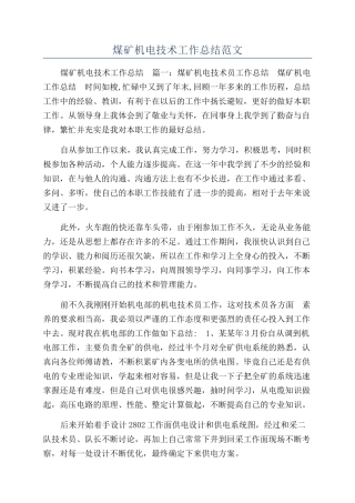 煤矿机电技术工作总结范文