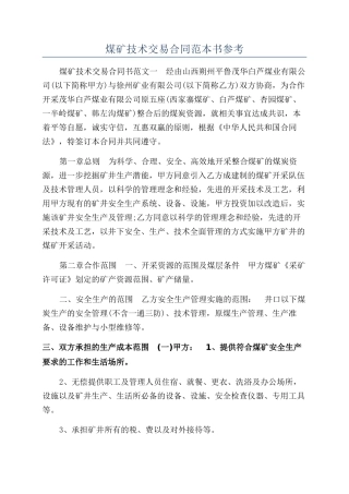 煤矿技术交易合同范本书参考