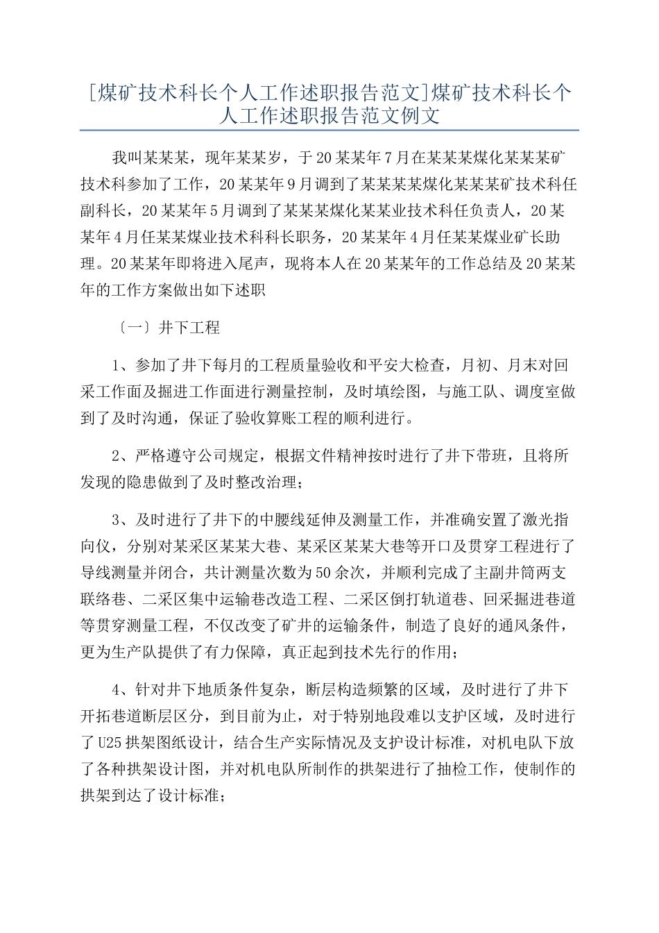 煤矿技术科长个人工作述职报告范文例文_第1页