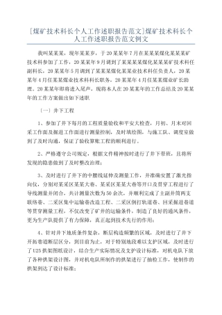 煤矿技术科长个人工作述职报告范文例文