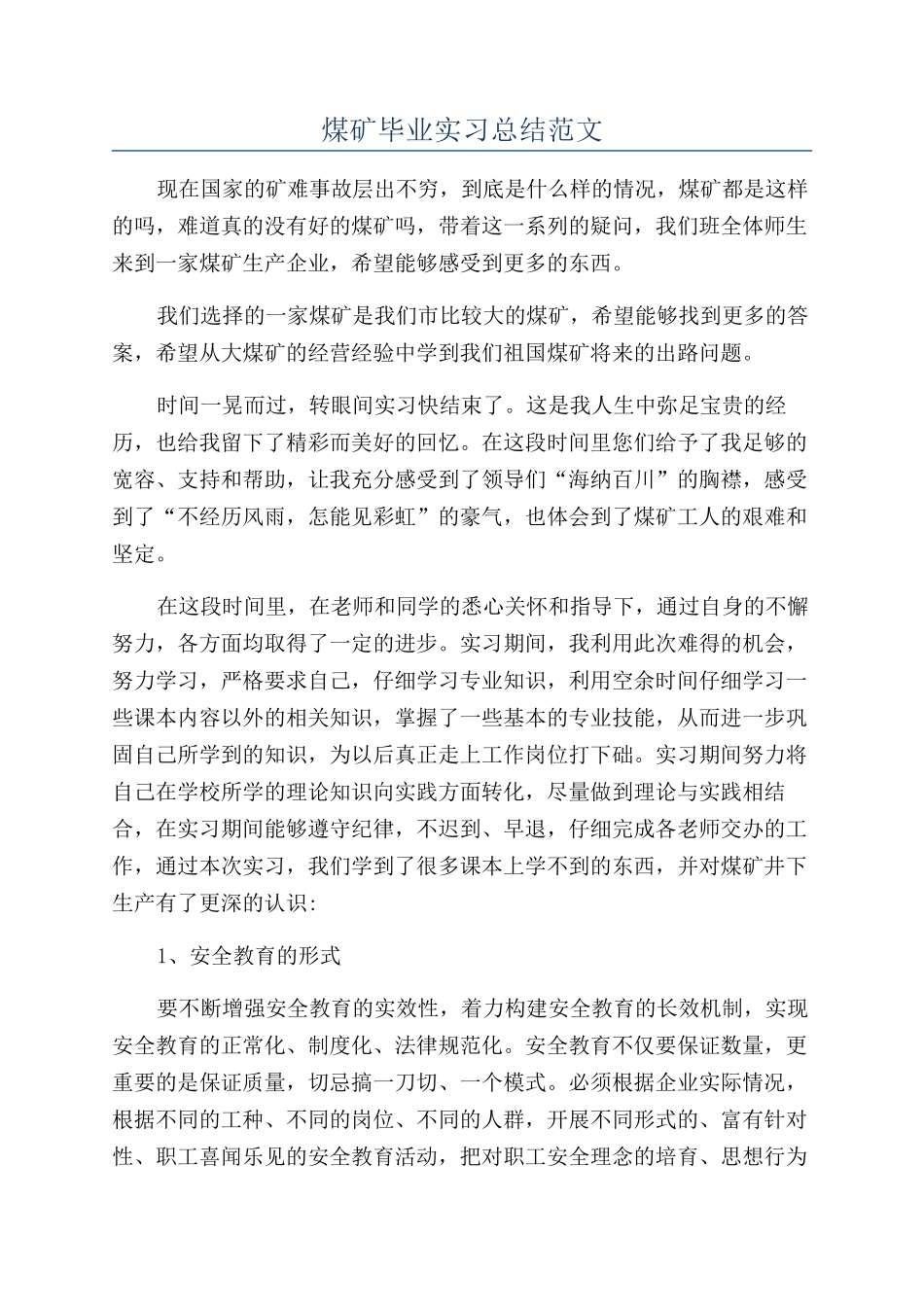 煤矿毕业实习总结范文_第1页