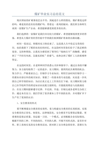 煤矿毕业实习总结范文