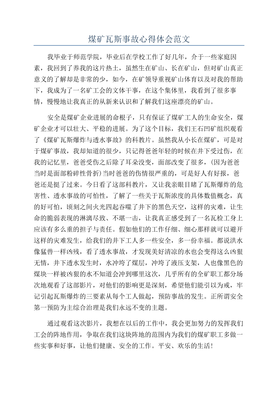 煤矿瓦斯事故心得体会范文_第1页