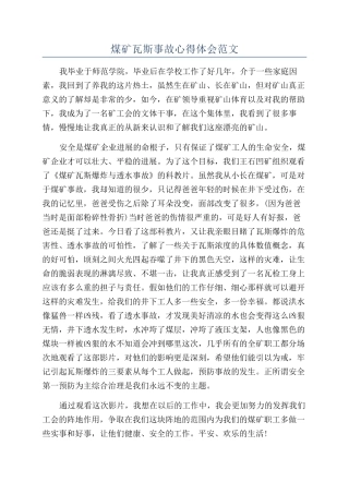 煤矿瓦斯事故心得体会范文