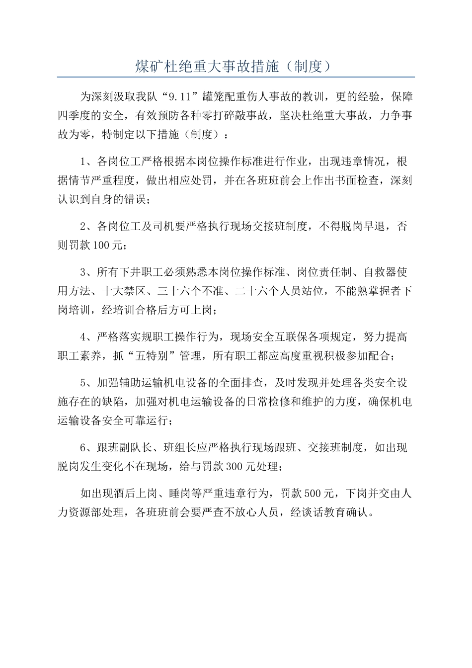 煤矿杜绝重大事故措施（制度）_第1页