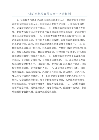 煤矿瓦斯检查员安全生产责任制