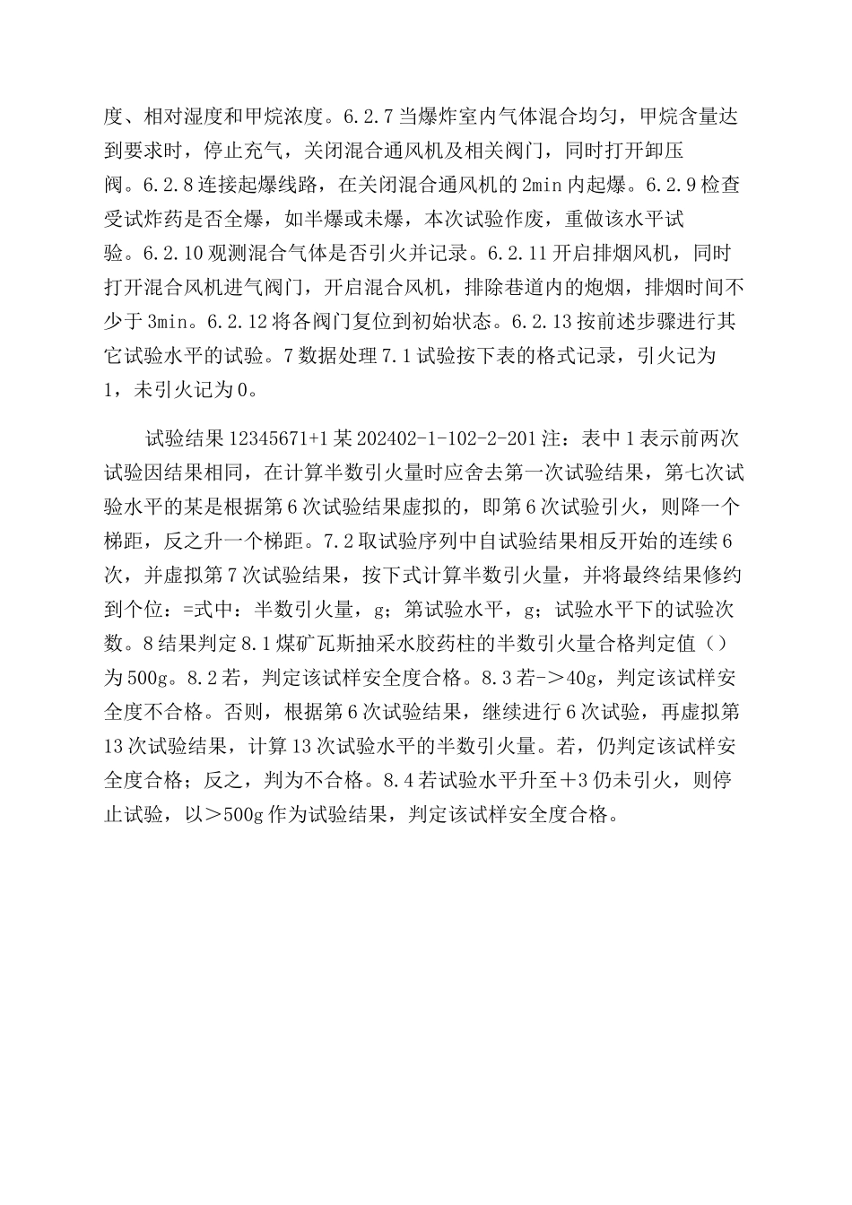 煤矿瓦斯抽采水胶药柱可燃气安全度试验方法及判定规则_第2页