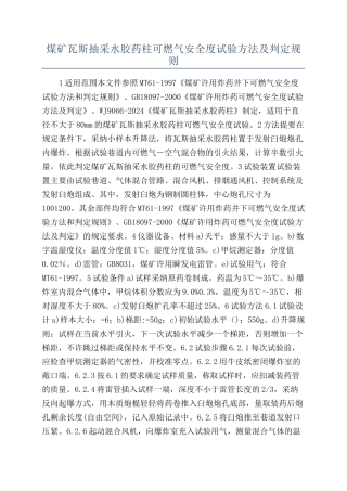 煤矿瓦斯抽采水胶药柱可燃气安全度试验方法及判定规则