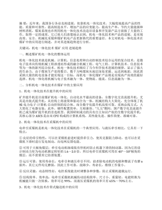 煤矿机电一体化技术的应用及管理