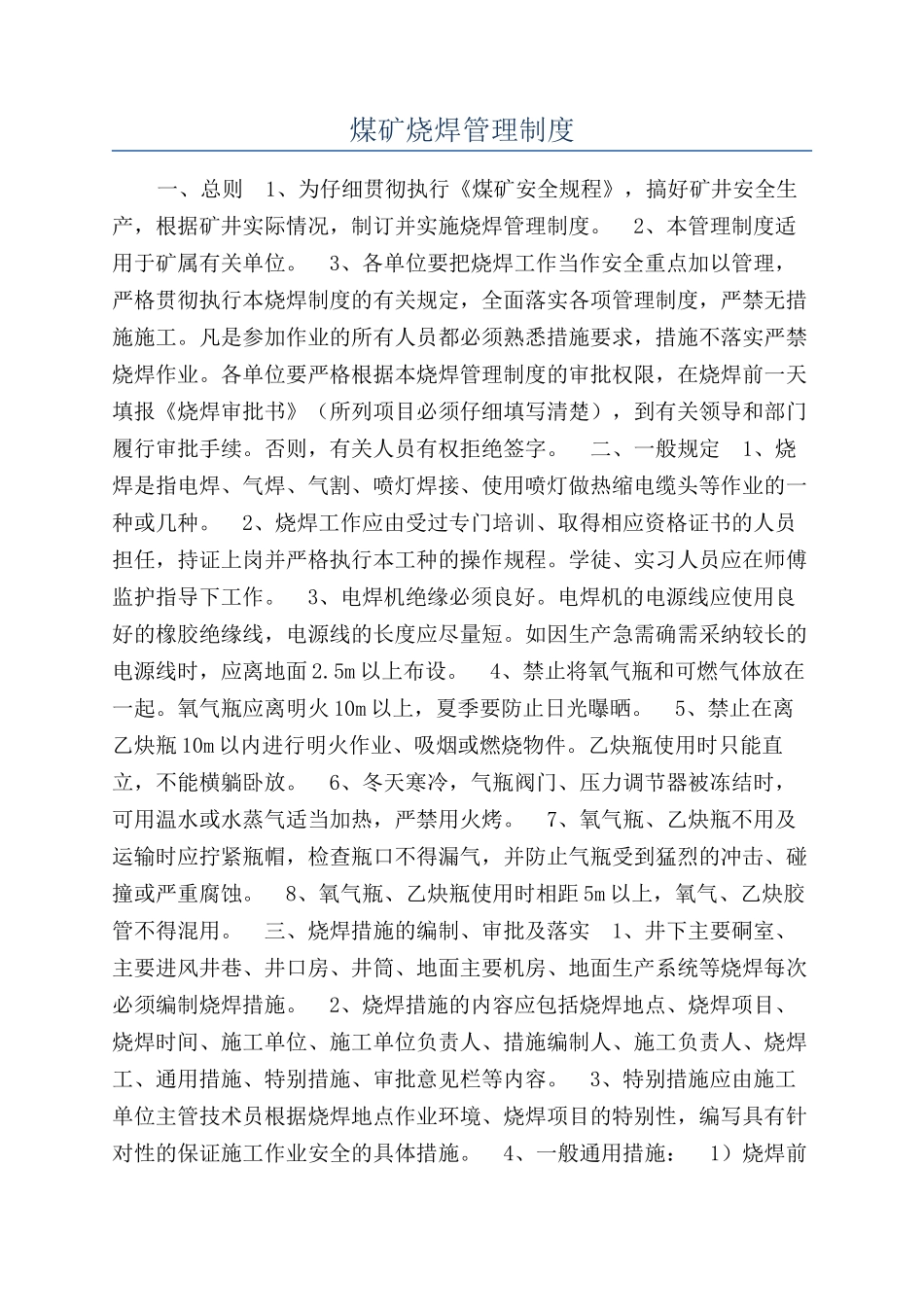 煤矿烧焊管理制度_第1页