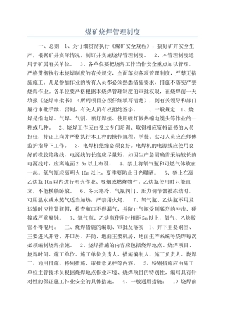 煤矿烧焊管理制度