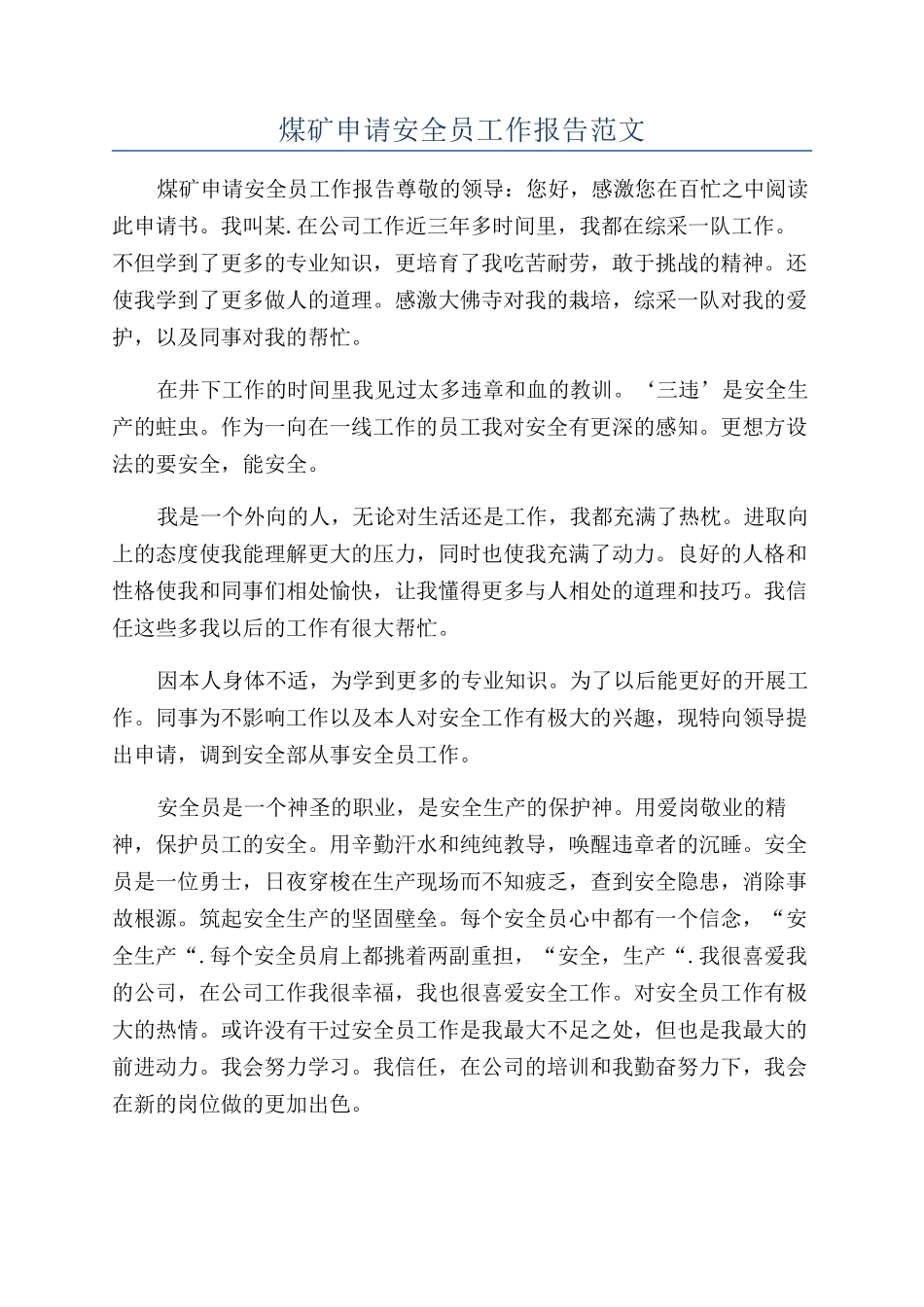 煤矿申请安全员工作报告范文_第1页