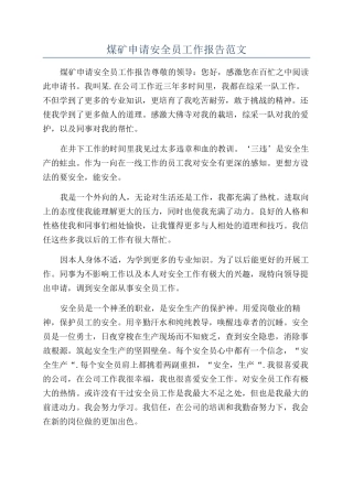 煤矿申请安全员工作报告范文