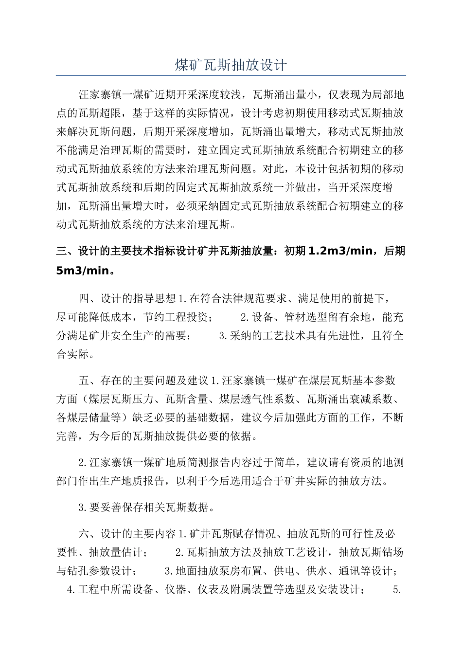 煤矿瓦斯抽放设计_第1页