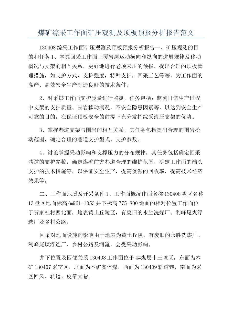 煤矿综采工作面矿压观测及顶板预报分析报告范文_第1页