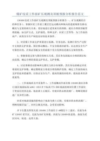 煤矿综采工作面矿压观测及顶板预报分析报告范文