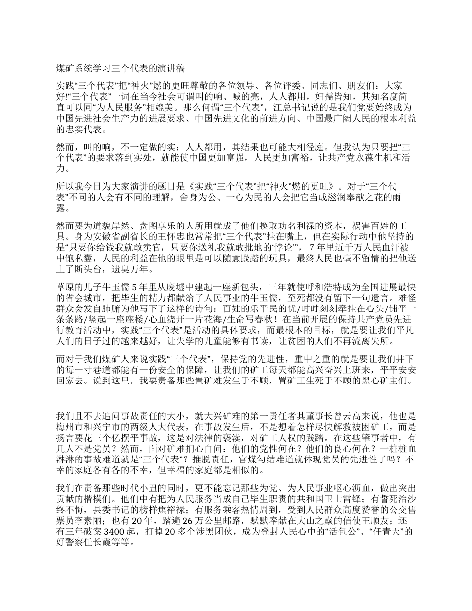 煤矿系统学习三个代表的演讲稿_第1页