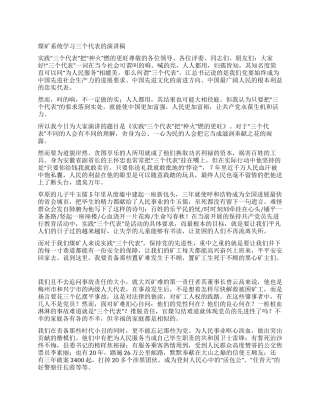 煤矿系统学习三个代表的演讲稿